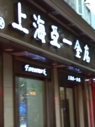 -亚一金店(鞍山路店)
