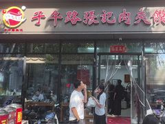 -子午路张记肉夹馍(翠华路店)
