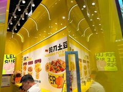 -乐乐姐超级土豆(荟聚店)