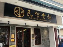 -民信老铺(双皮奶博物馆店)