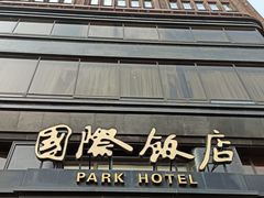 门面-国际饭店·原点咖啡吧ORIGIN CAFE&BAR