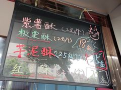 门面-栗酥饼(南长街店)