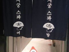 -丽池宫韩式汗蒸会馆(华灯坊店)