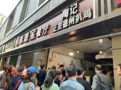 门面-陶记正宗德州扒鸡(科巷店)