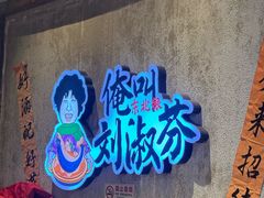 -刘淑芬·活鱼铁锅炖(北京首店)