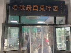门面-老磁器口豆汁店(天坛店)