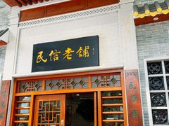 -民信老铺(华盖路店)