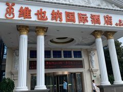 -维也纳国际酒店·上海虹桥火车站国家会展中心店