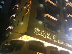-澳门家逸酒店