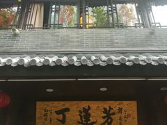 门面-丁莲芳(红旗路店)