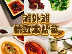 -滩外滩·本帮江浙菜(新天地店)