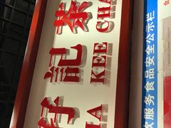 门面-孖记茶档·热腾茶餐(乐峰店)