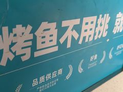 -半天妖烤鱼(紫荆广场店)