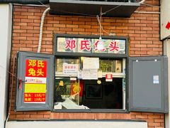 -邓氏兔头