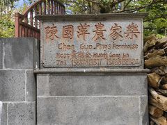 -腾冲国萍农家乐