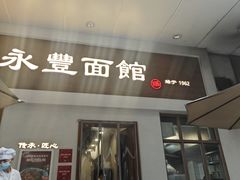 -永丰面馆(汉口路店)