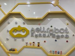 -贝尔机器人编程中心(罗宾森店)