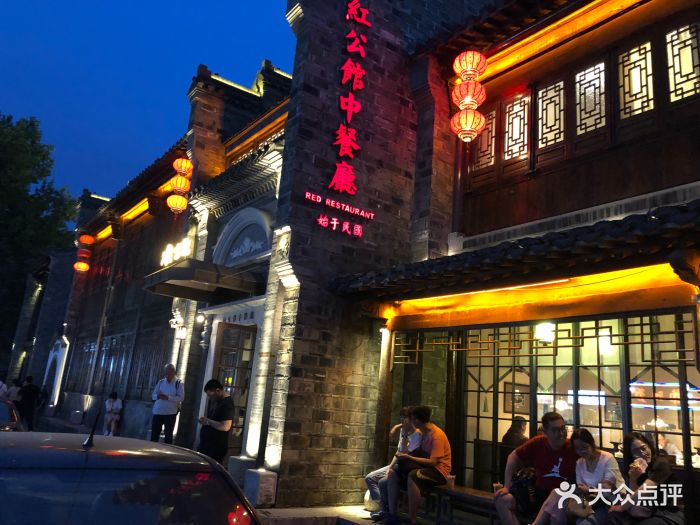 民国红公馆(老门东店)-门面-环境-门面图片-南京美食-大众点评网