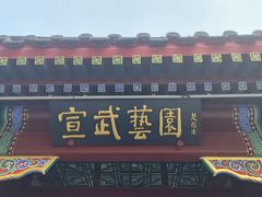 -宣武艺园