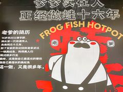 -蛙老爹·蜀香美蛙鱼头(王家湾店)