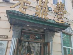 -老鼎丰(靖宇街总店)