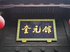 门面-奎元馆.百年奎元.非遗传承(西湖边的解放路店)
