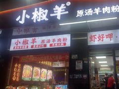 -小椒羊.羊肉粉 龙虾 羊肉串(新地旗舰店)