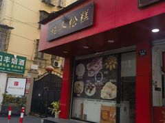 -矮人松糕(小南店)