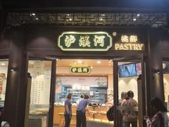 门面-泸溪河桃酥(秦淮夫子庙一店)