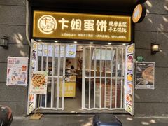 -卞姐蛋饼(陕西南路店)