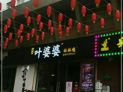 -嘉州叶婆婆钵钵鸡(建设路店)