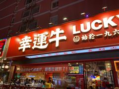 门面-幸运牛汕头小黄牛牛肉火锅(梅林店)