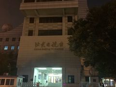 -北京网络广播电视台