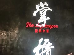 -掌柜的店·河南菜(世茂店)