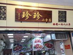 门面-珍珍小食店(西华路店)