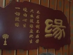 -一盏明灯全素斋(殊像寺店)