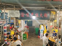 -渝味黄姐火锅(黄泥村店)