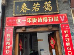门面-蔼若春.传承三十年云南菜(金碧公园店)