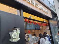 -茶百道(春熙路银石广场店)