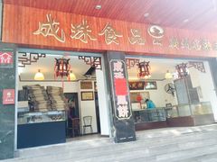 -成珠小凤饼(南华中路店)