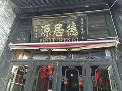 门面-德居源