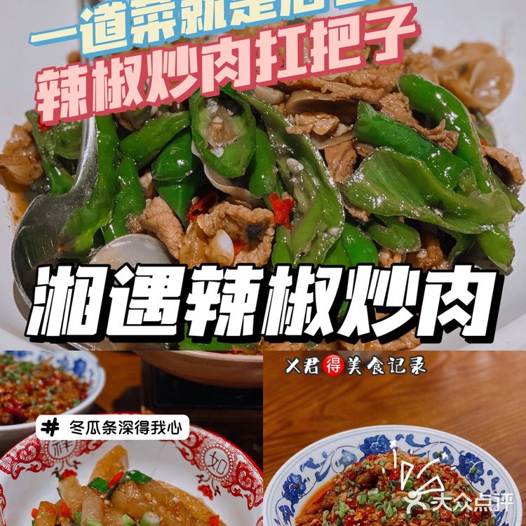 X君🉐️美食记录🔎武汉辣椒炒肉头牌🏅️🏅️