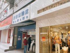 门面-芳婆糕团店(王府大街店)