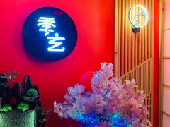-季玄精致日本料理自助餐(闸北公园店)