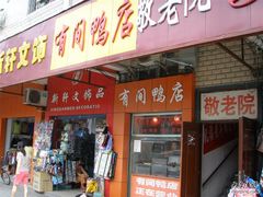 门面-有间鸭店(张之洞路店)