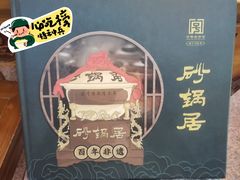 -砂锅居(西四店)