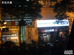 -家乐福(古北店)