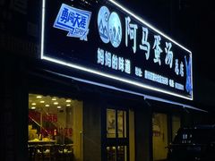 门面-阿马蛋汤·宁波小海鲜(总店)