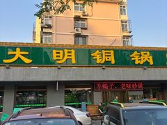 -大明铜锅·烤涮坊·烧烤(总店)