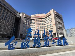 -吉林大学第二医院(自强院区)